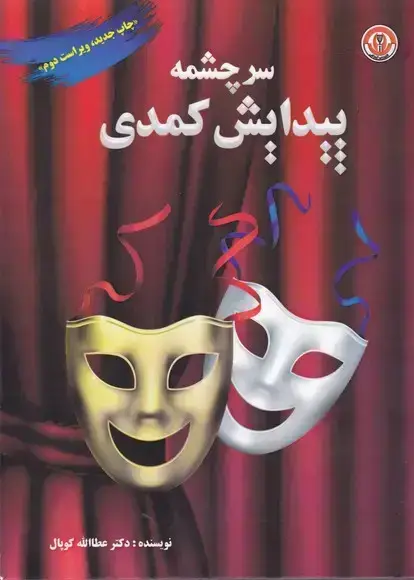 جلد کتاب سرچشمه پیدایش کمدی
