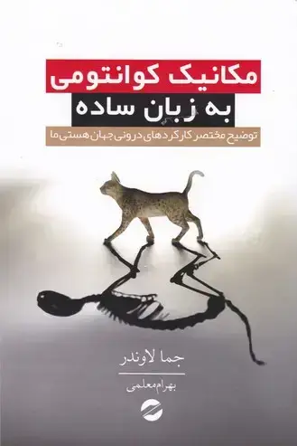 جلد کتاب مکانیک کوانتومی به زبان ساده