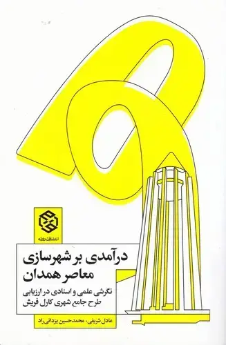 جلد کتاب درامدی بر شهرسازی معاصر همدان