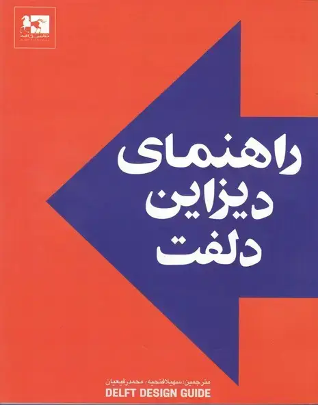 جلد کتاب راهنمای دیزاین دلفت: تکنیک های بنیادی دیزاین در دلفت