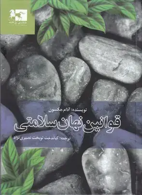جلد کتاب قوانین نهان سلامتی