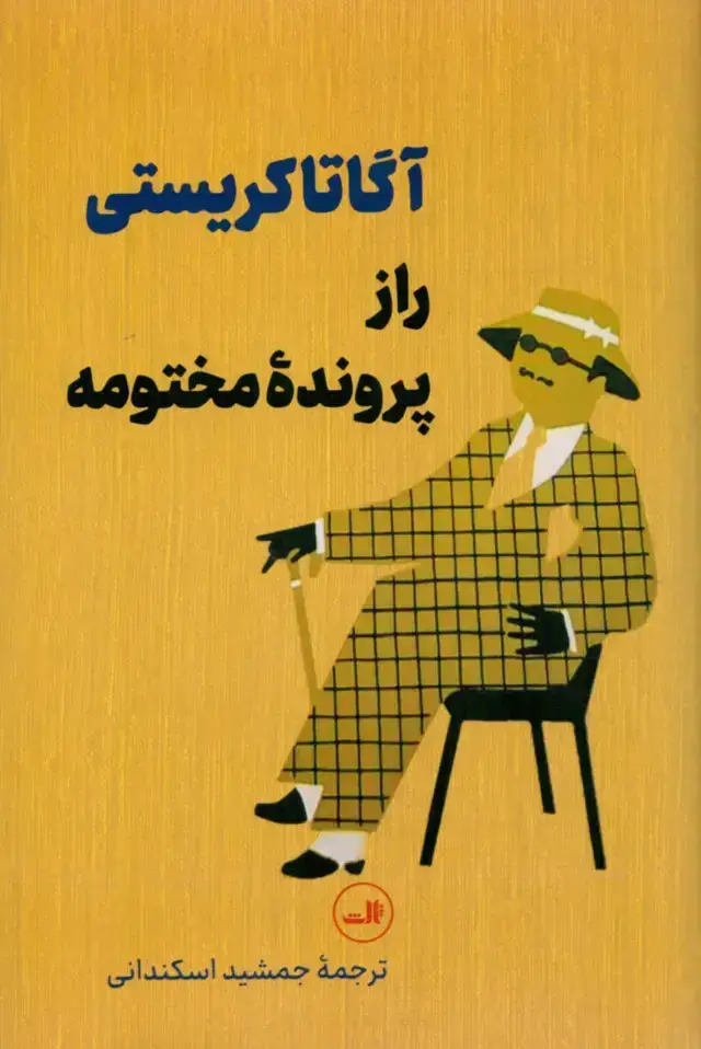جلد کتاب راز پرونده مختومه