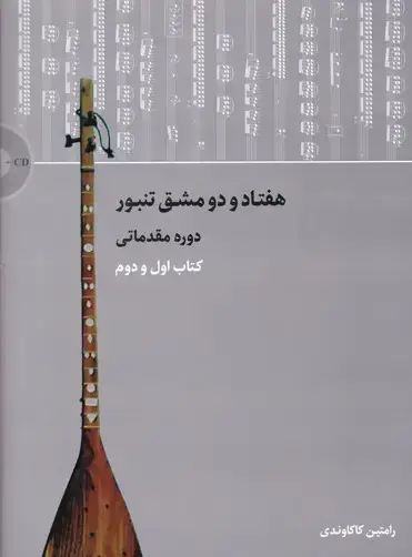 جلد کتاب هفتاد و دو مشق تنبور: دوره مقدماتی (کتاب اول و دوم)