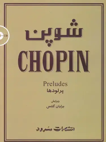 جلد کتاب شوپن (پرلودها)
