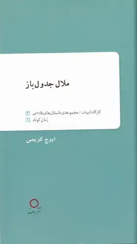 جلد کتاب ملال جدول باز