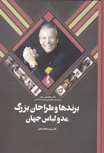 جلد کتاب برندها و طراحان بزرگ مد و لباس جهان