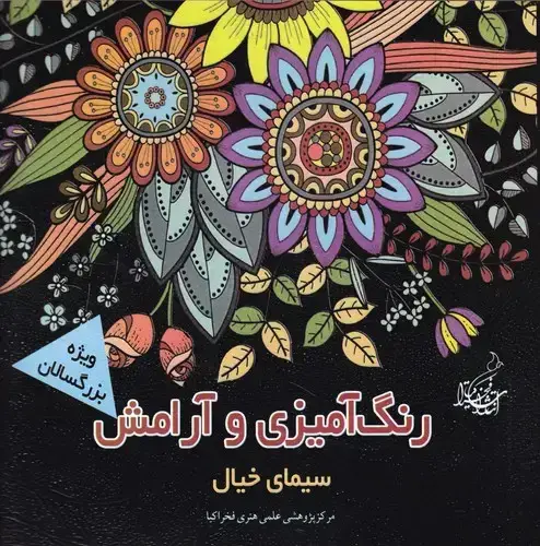 جلد کتاب سیمای خیال (رنگ امیزی و ارامش)