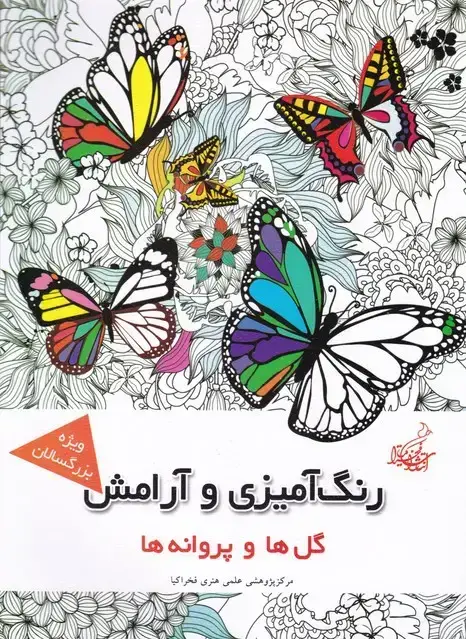 جلد کتاب گل ها و پروانه ها (رنگ امیزی و ارامش)