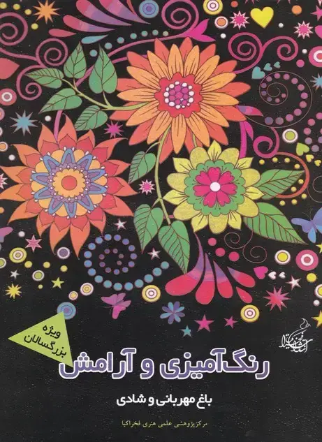 جلد کتاب باغ مهربانی شادی (رنگ امیزی و ارامش)
