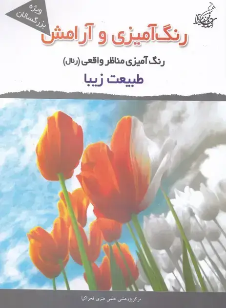 جلد کتاب طبیعت زیبا (رنگ امیزی و ارامش)