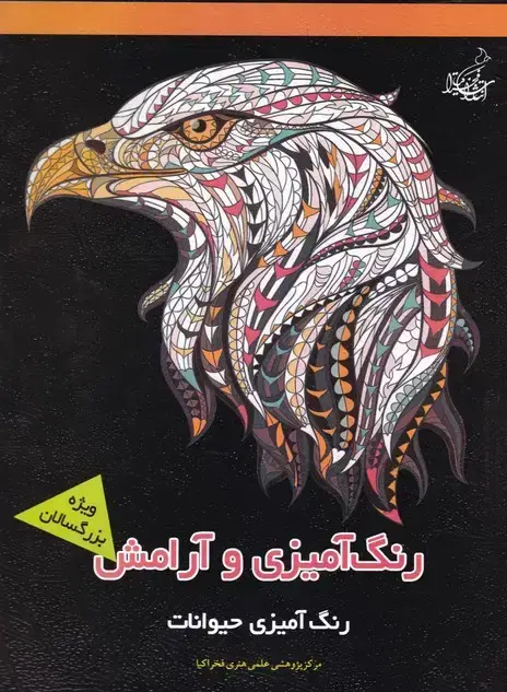 جلد کتاب رنگ امیزی حیوانات (رنگ امیزی و ارامش)