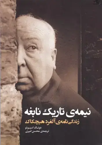 جلد کتاب نیمه تاریک نابغه (زندگی نامه الفرد هیچکاک)