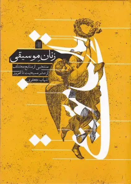 جلد کتاب زنان موسیقی ایران