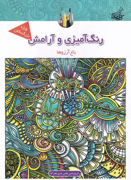 جلد کتاب باغ ارزوها (رنگ امیزی و ارامش)