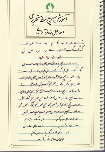 جلد کتاب اموزش سریع خط تحریری