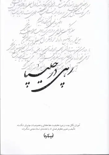 جلد کتاب رهی در چلیپا، اموزش نکاتی چند در مورد کیفیت خط کشی و خصوصیات چلیپای شکسته و نحوه ی ترکیب بندی کلمات