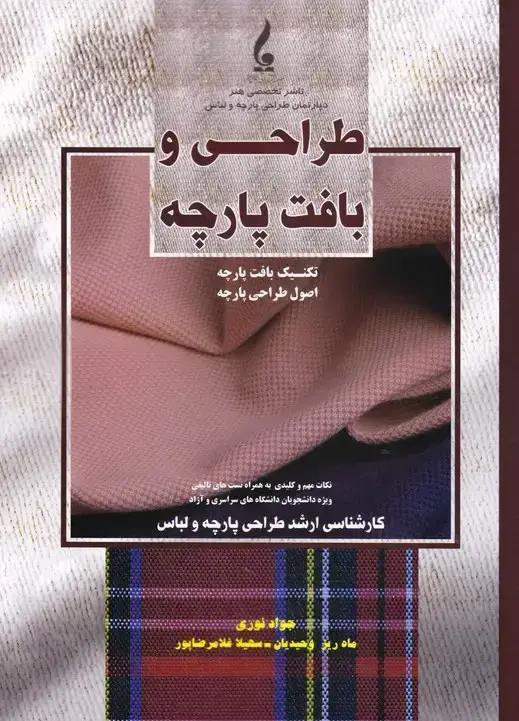 جلد کتاب طراحی و بافت پارچه(کارشناسی ارشد طراحی پارچه و لباس)