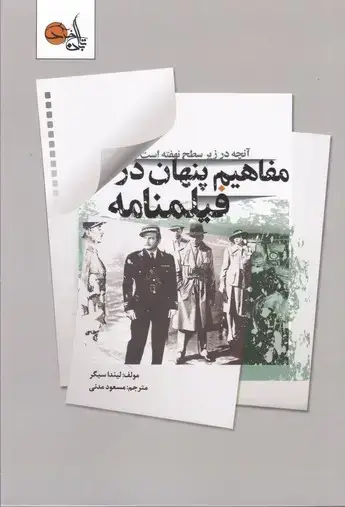جلد کتاب مفاهیم پنهان در فیلمنامه
