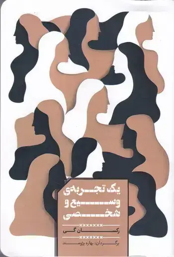 جلد کتاب یک تجربه وسیع و شخصی