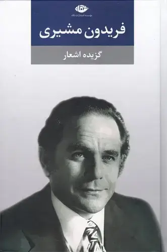 جلد کتاب گزیده اشعار فریدون مشیری