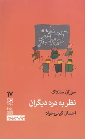 جلد کتاب نظر به درد دیگران(تجربه و هنر زندگی)