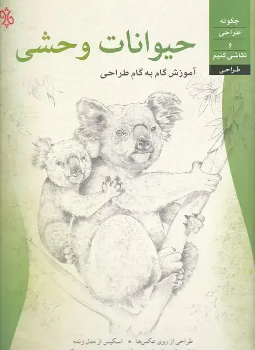 جلد کتاب اموزش گام به گام طراحی حیوانات وحشی