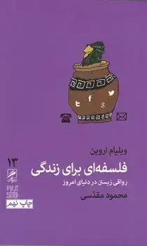 جلد کتاب فلسفه ای برای زندگی (تجربه و هنر زندگی 13)