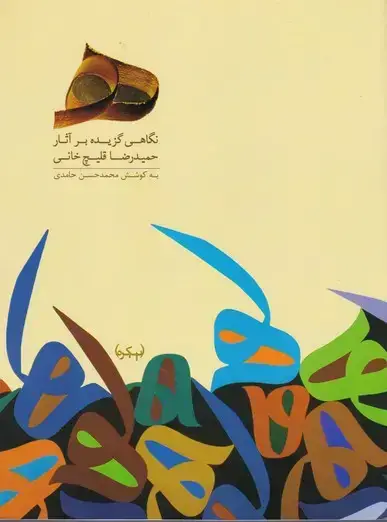 جلد کتاب نگاهی گزیده بر اثار حمید رضا قلیچ خانی (هـ)