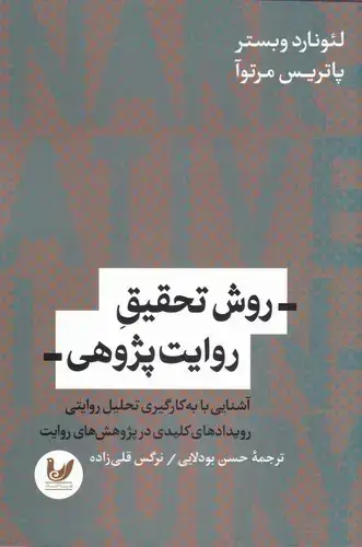 جلد کتاب روش تحقیق روایت پژوهی