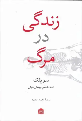جلد کتاب زندگی در مرگ