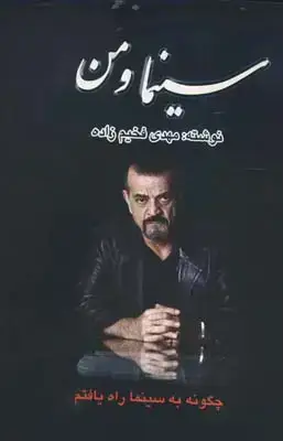 جلد کتاب سینما و من (چگونه به سینما راه یافتم…)