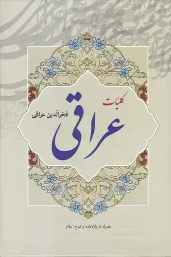 جلد کتاب کلیات فخرالدین عراقی