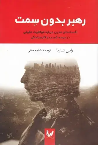 جلد کتاب رهبر بدون سمت