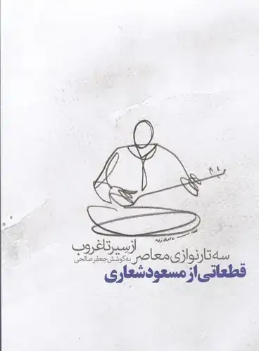 جلد کتاب از سیر تا غروب: سه تارنوازی معاصر، قطعاتی از مسعود شعاری