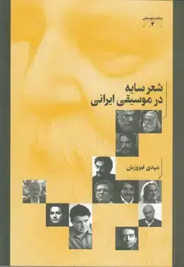 جلد کتاب شعر سایه در موسیقی ایرانی (سایه و موسیقی 2)