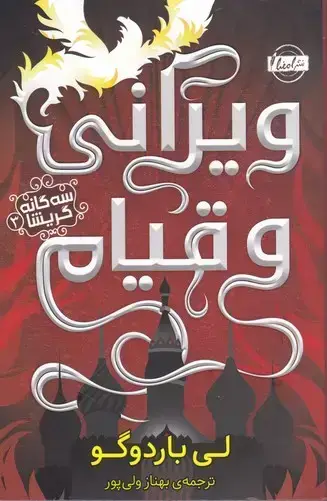 جلد کتاب ویرانی و قیام (سه گانه گریشا)