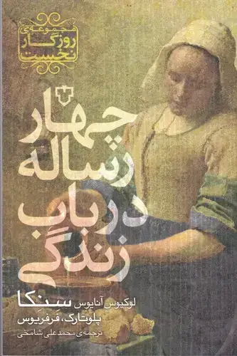 جلد کتاب چهار رساله در باب زندگی