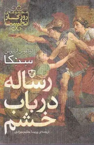 جلد کتاب رساله در باب خشم