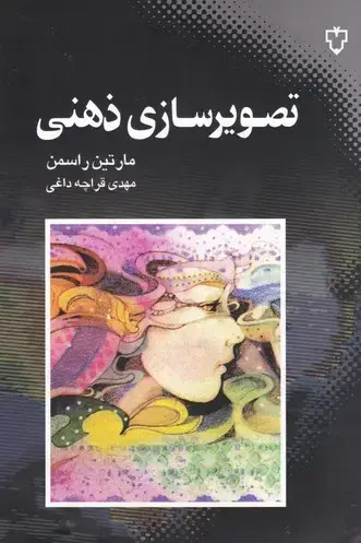 جلد کتاب تصویرسازی ذهنی (روانشناسی)