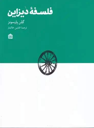 جلد کتاب فلسفه دیزاین