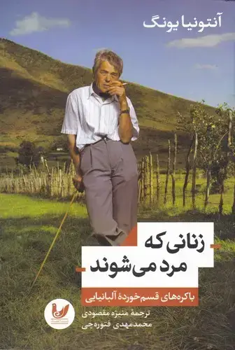 جلد کتاب زنانی که مرد می شوند: باکره های قسم خورده البانیایی