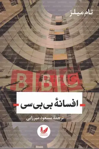 جلد کتاب افسانه بی بی سی