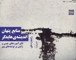 جلد کتاب منابع پنهان اندیشه ی هایدگر: تاثیر اموزه های چینی و ژاپنی بر نوشته های وی