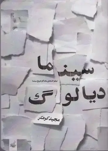 جلد کتاب سینما دیالوگ