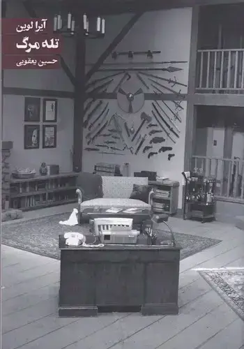 جلد کتاب تله مرگ