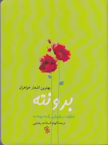 جلد کتاب بهترین اشعار خواهران برونته