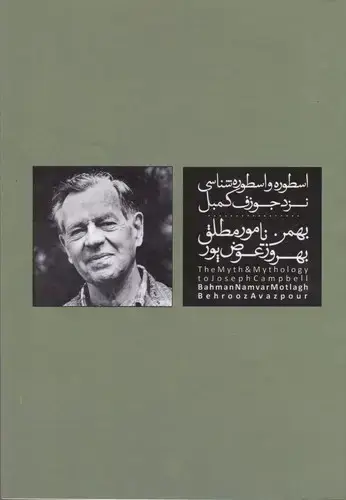 جلد کتاب اسطوره و اسطوره شناسی نزد کمبل