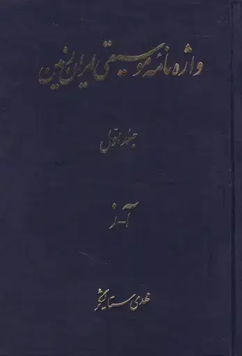 جلد کتاب واژه نامه موسیقی ایران زمین، سه جلدی