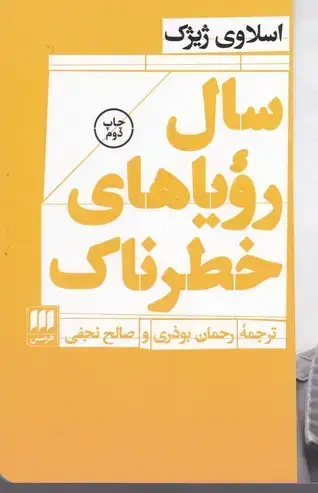 جلد کتاب سال رویاهای خطرناک (تاریخ اجتماعی)