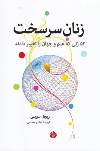 جلد کتاب زنان سر سخت